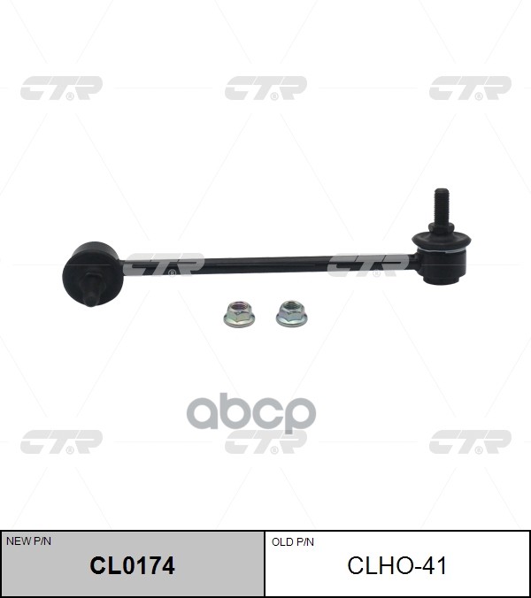 Стойка Стабилизатора Honda Ridgeline 2006 - 2014 CTR арт. clho-41