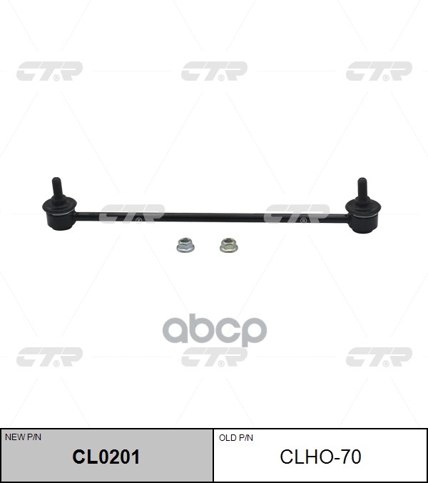 Стойка Стабилизатора Honda Jazz / Fit 2008 - 2014 / Insight 2009 - 2014 / Cr-Z 2010 - 2013 / City 20 CTR арт. clho-70