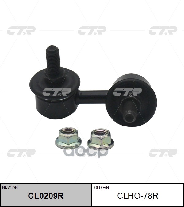 Тяга Стабилизатора (Нов Арт Cl0209r) Clho-78R CTR арт. CLHO-78R