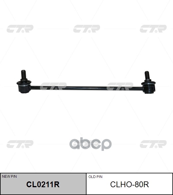 Стойка Стабилизатора Honda Accord 2013 - / Acura Tlx 2014 - CTR арт. clho-80r