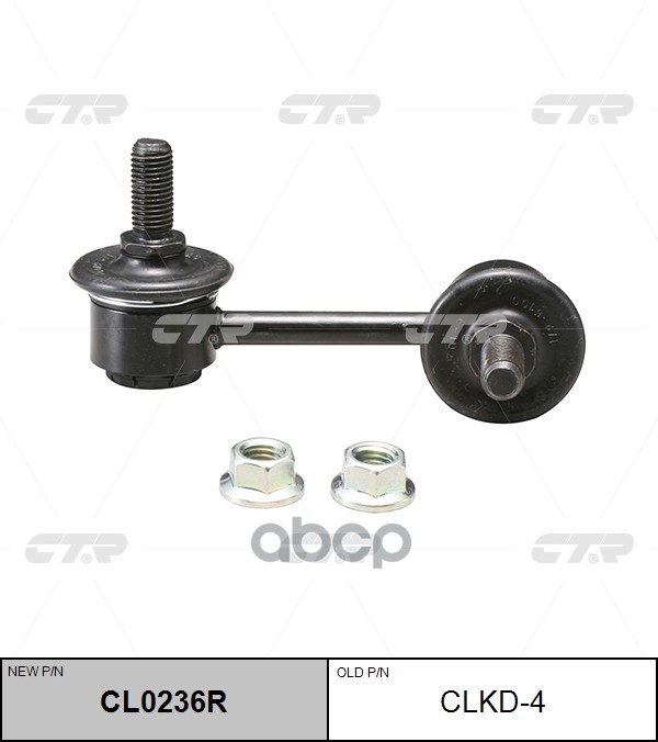 Стойка Стабилизатора Старый Арт-Л CTR арт. CLKD4