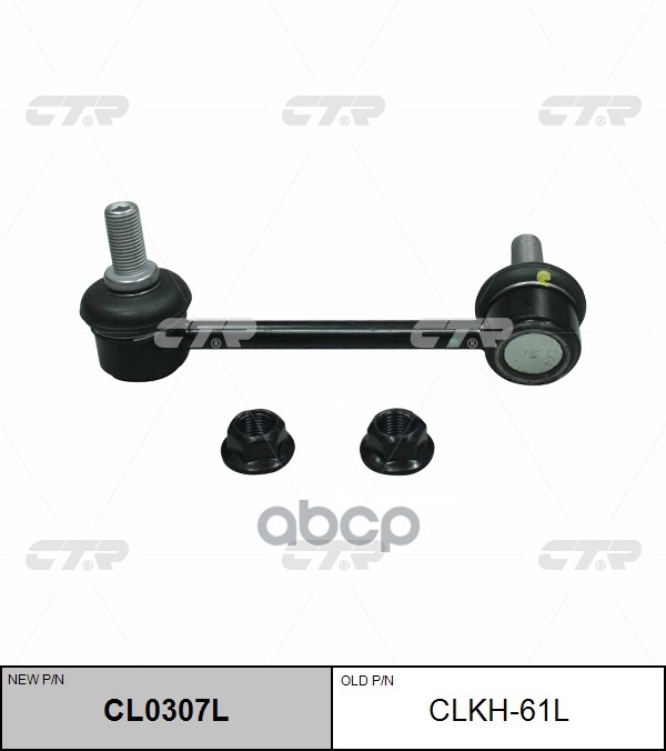 Стойка Стабилизатора (Нов Арт Cl0307l) Clkh-61L CTR арт. CLKH-61L