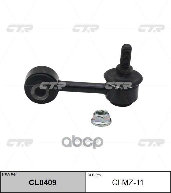 Стойка Стабилизатораmazda 6 02- (Нов Арт Cl0409) Clmz-11 CTR арт. CLMZ-11