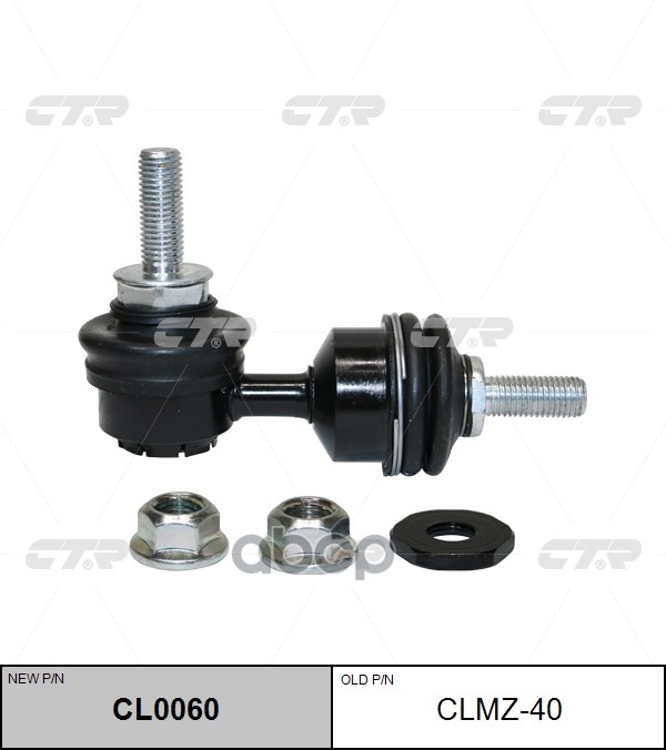 Стойка Стабилизатора Cl0060 (Новый Номер Для Заказа Xcr-Cl0060) CTR арт. clmz-40