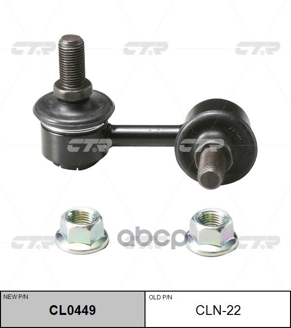 Стойка Стабилизатора Прв. Nissan X-Trail T30 01- (Нов Арт Cl0449) Cln-22 CTR арт. CLN-22