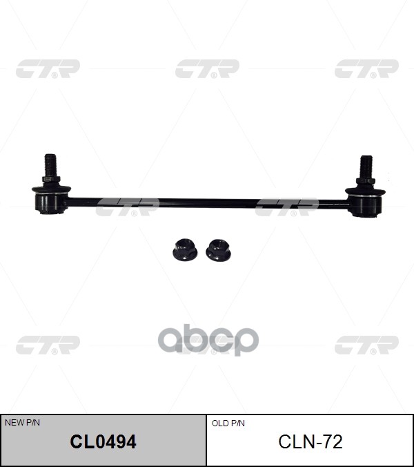 Стойка Стабилизатора Infiniti Fx# 03-08 (Нов Арт Cl0494) Cln-72 CTR арт. CLN-72