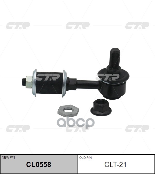 Стойка стабилизатора (нов арт CL0558) CLT-21 CTR арт. CLT-21