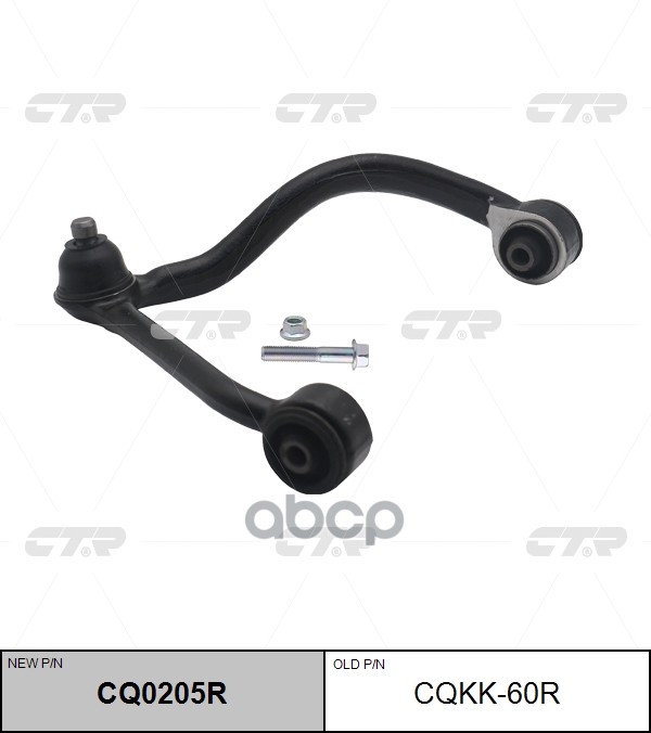 Рычаг подвески KIA Sorento 2006 ~ 2009 перед.прав. (старый арт. CQKK-60R) CQ0205R CTR арт. CQ0205R