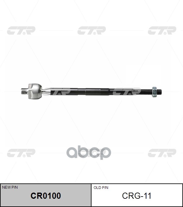 Тяга рулевая CHEVROLET CAPTIVA SPORT 08-16 CTR арт. CR0100