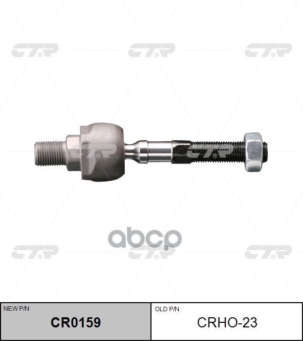 Тяга рулевая (старый арт. CRHO-23) CR0159 CTR арт. CR0159