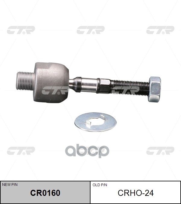 Тяга рулевая HONDA Accord 1997 ~ 2008 ACURA TSX 2004 ~ 2014 / TL 2004 ~ 2008 перед прав.лев. (старый арт. CRHO-24) CR0160 CTR...