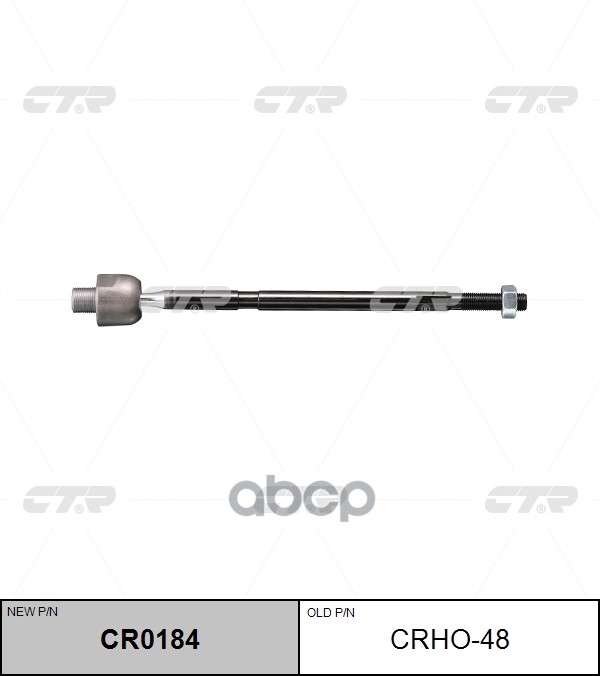 Тяга рулевая HONDA CR-V 06-11 (старый арт. CRHO-48) CR0184 CTR арт. CR0184
