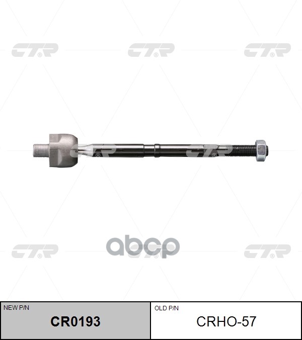 Тяга рулевая Honda CR-V (старый арт. CRHO-57) CR0193 CTR арт. CR0193