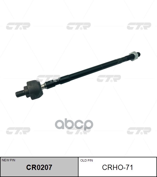 Тяга рулеваяHONDA STEP WGN RF1/RF2 96-01 (старый арт. CRHO-71) CR0207 CTR арт. CR0207
