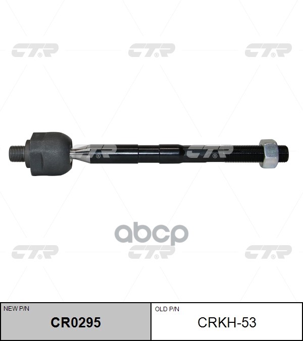 Тяга рулевая (старый арт. CRKH-53) CR0295 CTR арт. CR0295