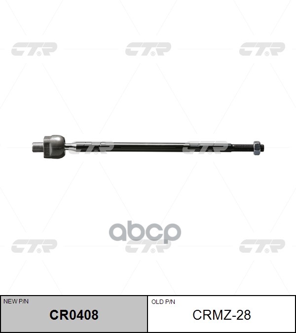 Тяга рулевая R (без наконечника) CTR CR0408 CTR арт. CR0408