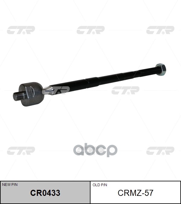 Тяга рулевая MAZDA CX5 2011 ~ перед прав.лев. (старый арт. CRMZ-57) CR0433 CTR арт. CR0433