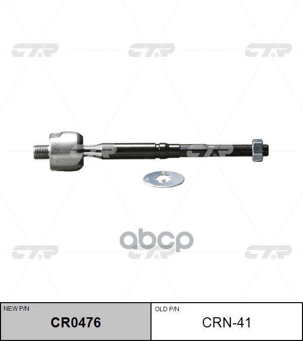 Тяга рулевая Nissan Tiida 2004 ~ 2012 / NV200 2009 ~ / Versa 2006 ~ 2013 / Cube 2009 ~ / Evalia 2009 CTR арт. CR0476