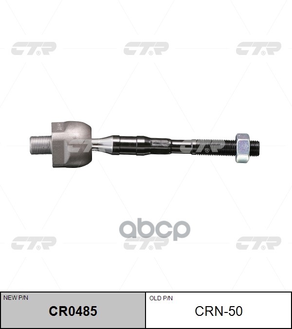 Тяга рулевая Infiniti EX35/37, M35/45, Q50/QX50 (старый арт. CRN-50) CR0485 CTR арт. CR0485