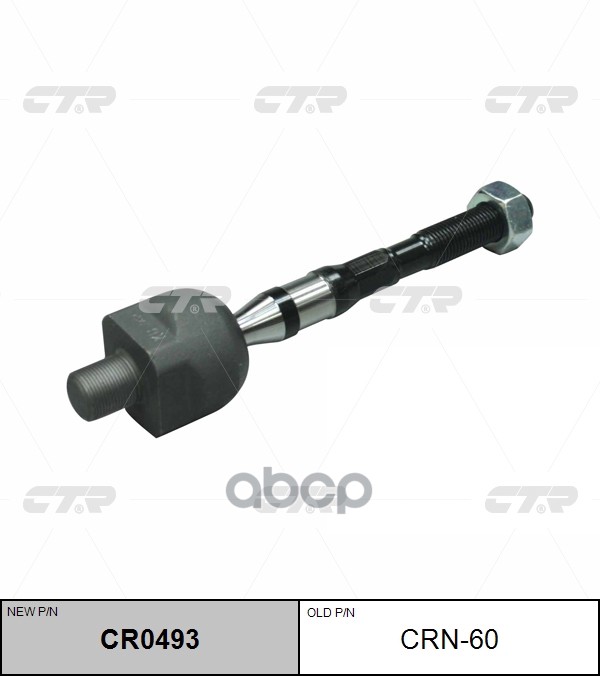 Тяга рулевого управления INFINITI G25 2011 - 2013 / G37 2008 - 2013 CTR арт. cr0493