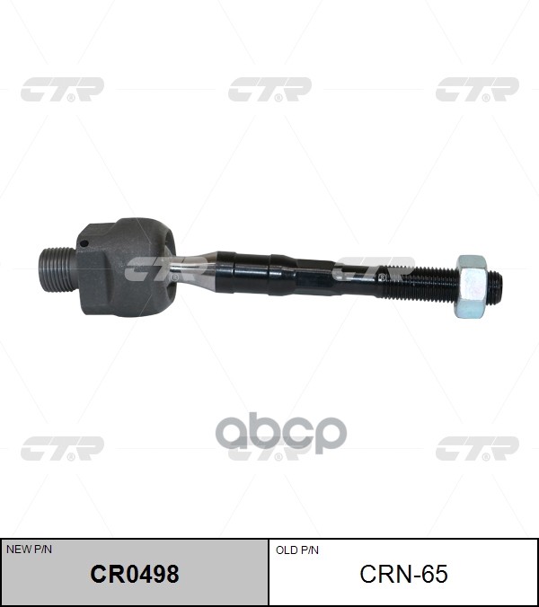 Тяга рулевая INFINITY FX3#/50 08-13 (старый арт. CRN-65) CR0498 CTR арт. CR0498