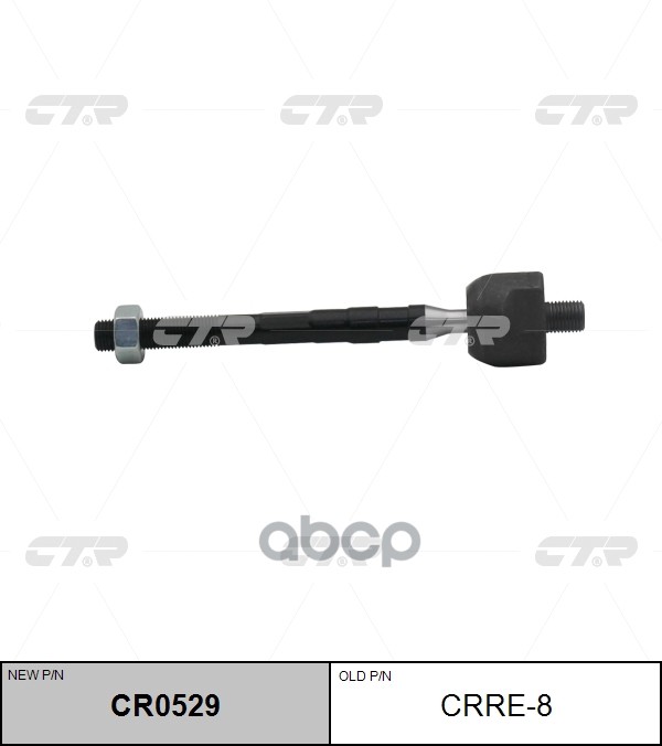 Тяга рулевая RENAULT LAGUNA 07- (старый арт. CRRE-8) CR0529 CTR арт. CR0529