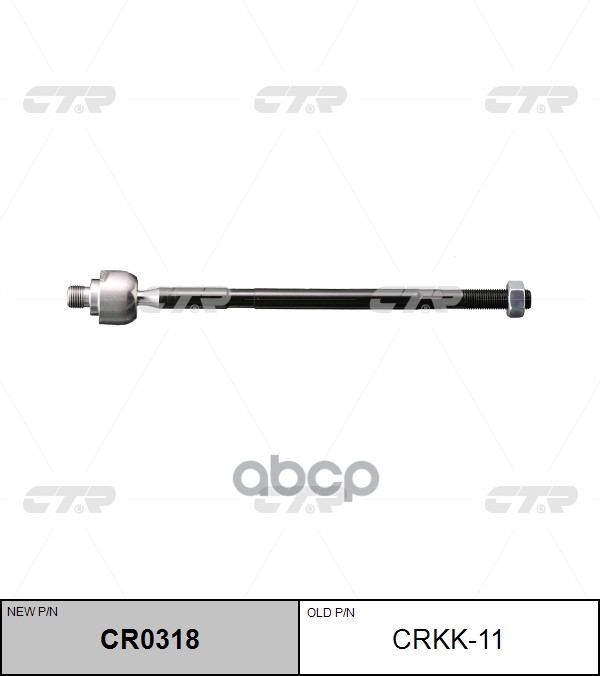 Тяга Рулевая (Ан Crkk-13) (Нов Арт Cr0318) Crkk-11 CTR арт. CRKK-11