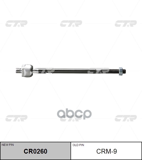 Тяга рулевая Mitsubishi Galant, Space Runner 88-99 (ан CRKH-13) (нов арт CR0260) CRM-9 CTR арт. CRM-9
