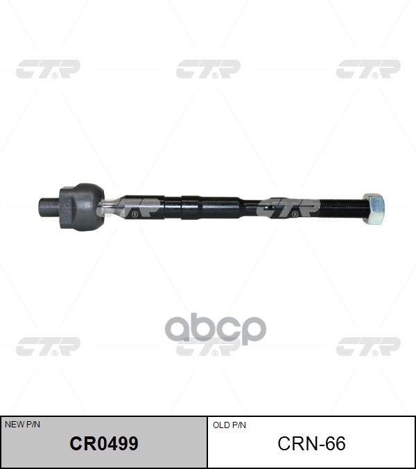 Тяга Рулевая (Нов Арт Cr0499) Crn-66 CTR арт. CRN-66