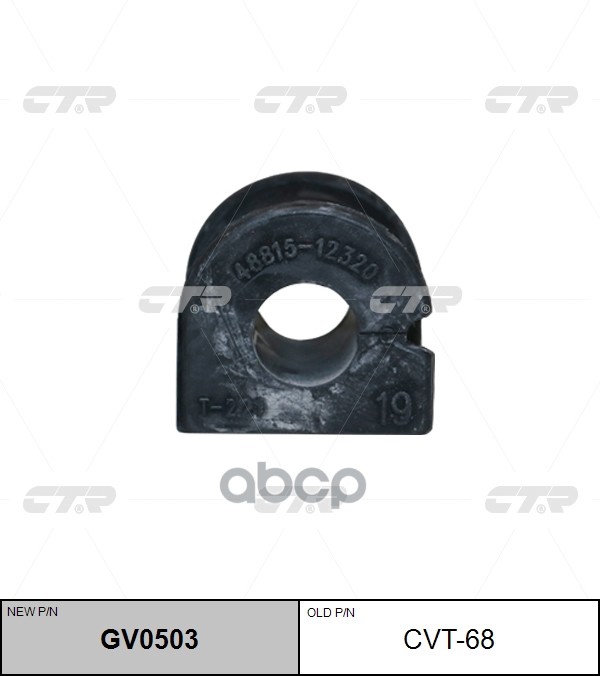 Втулка стабилизатора переднего Toyota Corolla (E12) (00-07) D19 (нов арт GV0503) CVT-68 CTR арт. CVT-68
