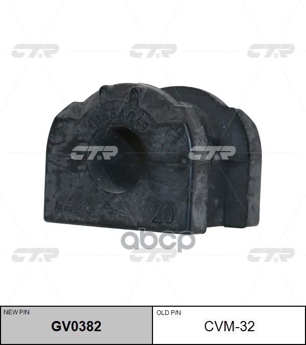 Втулка стабилизатора переднего Mitsubishi Lancer 07 (старый арт. CVM-32) GV0382 CTR арт. GV0382