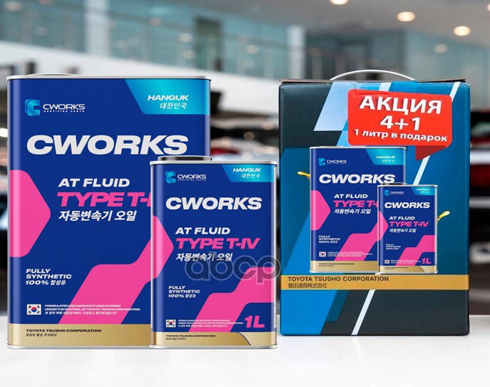 Масло трансмиссионное синтетическое HANGUK ATF TYPE T-IV 4+1л CWORKS арт. A22HR4004A