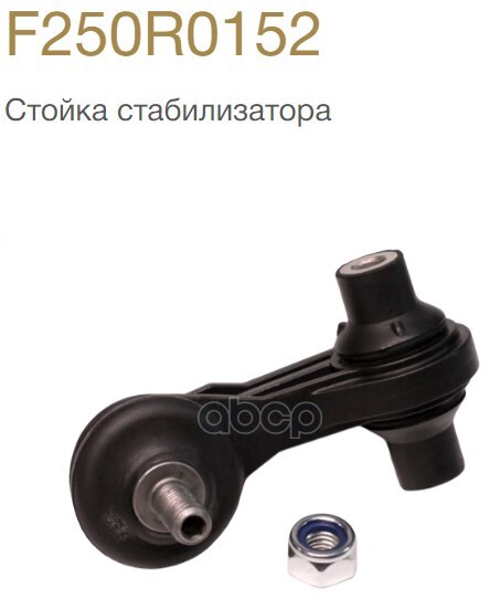 Стойка стабилизатора VAG CWORKS арт. f250r0152