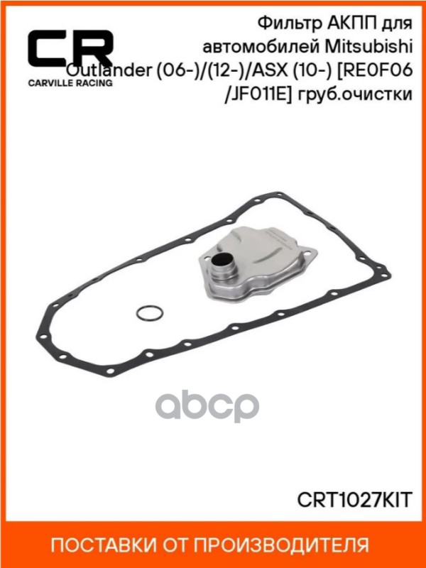 Фильтр для а/м Mitsubishi Outlander (06-)/(12-)/ASX (10-) [RE0F06(10A)/JF011E] (АКПП) груб.очистки ( Carville Racing арт. CRT...