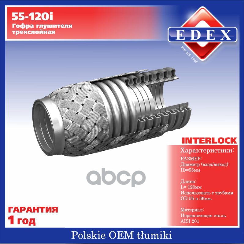 Компенсатор выхлопной трубы автомобиля 55-120i/85509 EDEX арт. 55120I