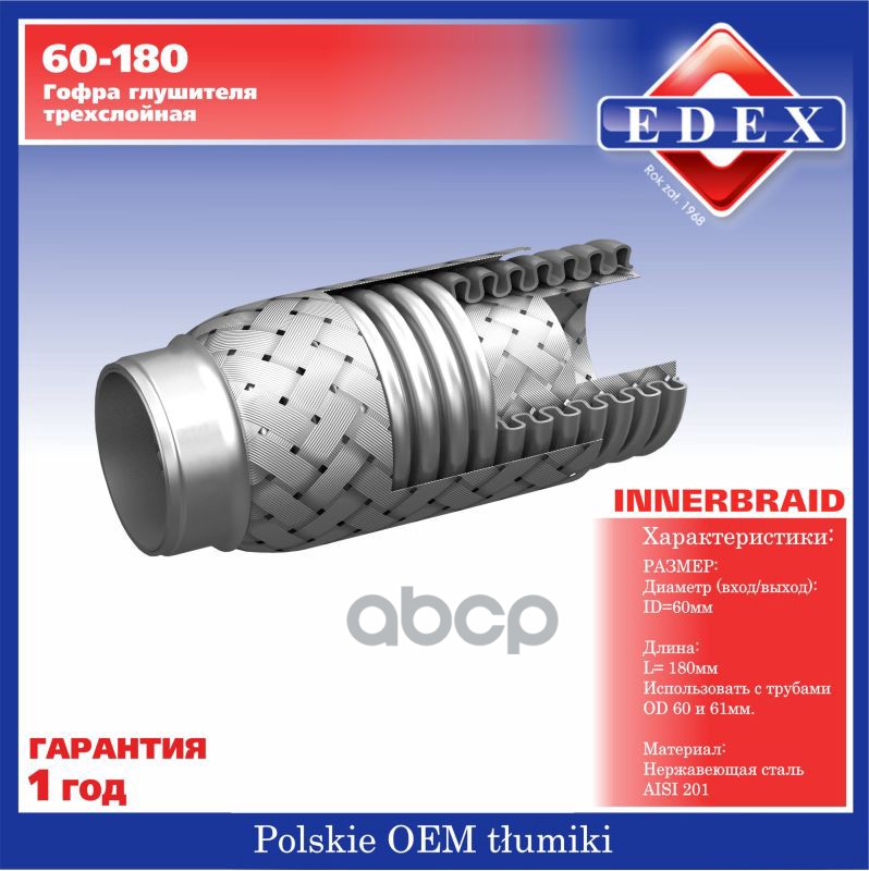 Компенсатор выхлопной трубы автомобиля 60-180/85507 EDEX арт. 60180