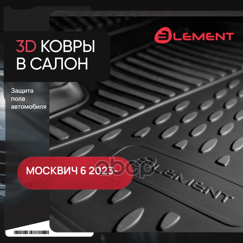 Коврики 3D в салон для МОСКВИЧ 6 2023 - 4шт. (полиуретан) ELEMENT арт. ELEMENT3DA70581210k