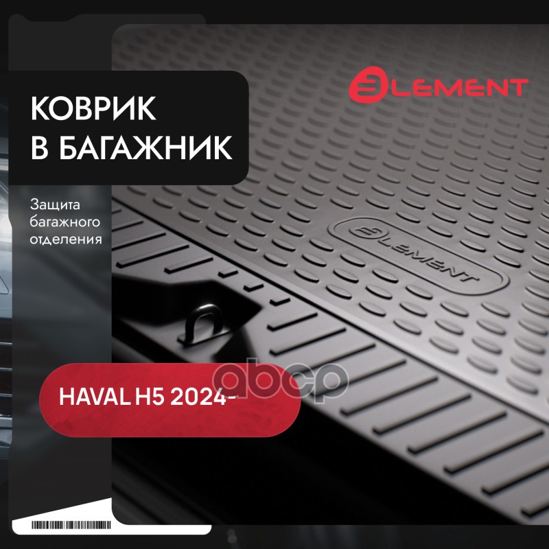Коврик в багажник для HAVAL H5 2024 - 1шт. (полиуретан) / Хавал Н5 ELEMENT арт. ELEMENTAN0718B13