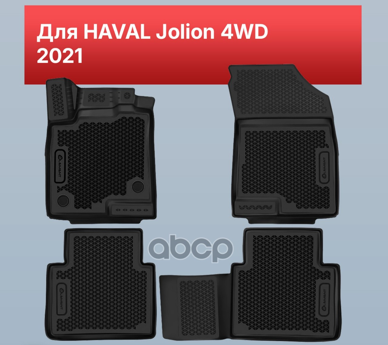 Коврики 3D EVA (ЭВА) в салон для HAVAL Jolion 4WD 2021 - 4шт. (полиуретан) / Хавал Джолион ELEMENT арт. EVA.ELEMENT3DA71041210k