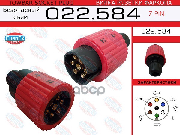 Вилка Розетки Фаркопа 7 Pin (Безопасный Съем) EuroEX арт. 022584