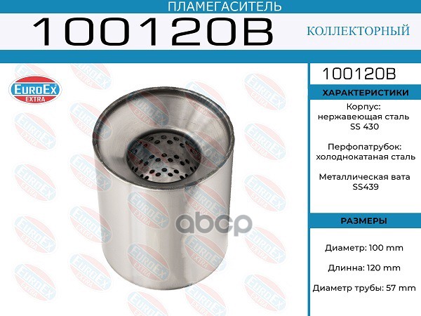 Пламегаситель Коллекторный 100X120x57 EuroEX арт. 100120B