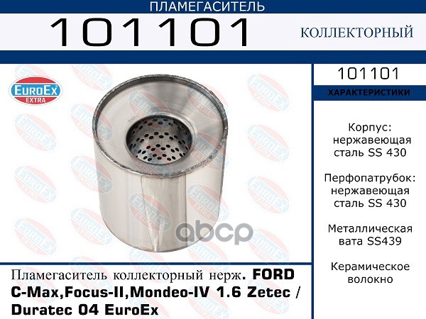 Пламегаситель Коллекторный Нерж. EuroEX арт. 101101