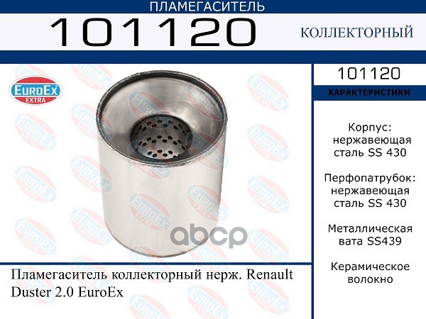 Пламегаситель Коллекторный Нерж. EuroEX арт. 101120