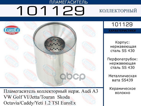 Пламегаситель Коллекторный Нерж. EuroEX арт. 101129