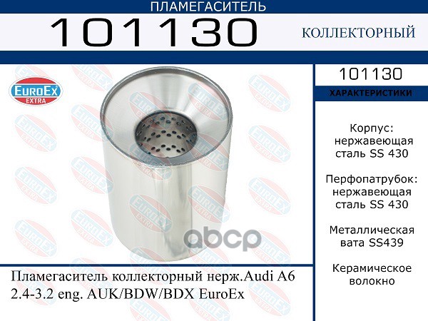 Пламегаситель Коллекторный Нерж.audi A6 2.4-3.2 Eng. Auk/Bdw/Bdx Euroex Euroex 101130 EuroEX арт. 101130