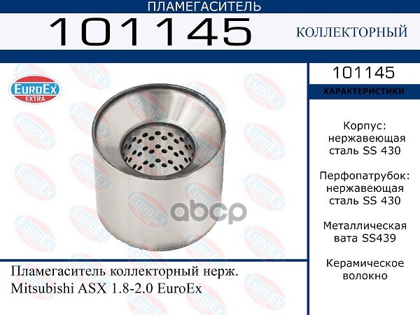 Пламегаситель Коллекторный Нерж. EuroEX арт. 101145