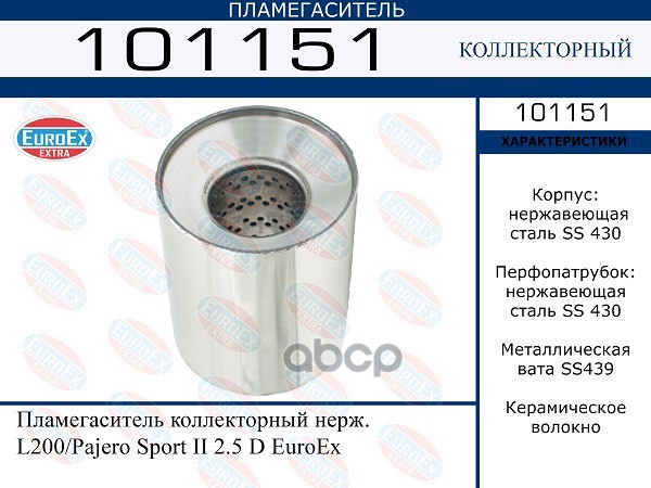 Пламегаситель Коллекторный Нерж. EuroEX арт. 101151