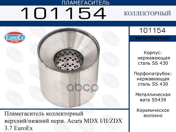 Пламегаситель Коллекторный Верхний/Нижний Нерж. EuroEX арт. 101154