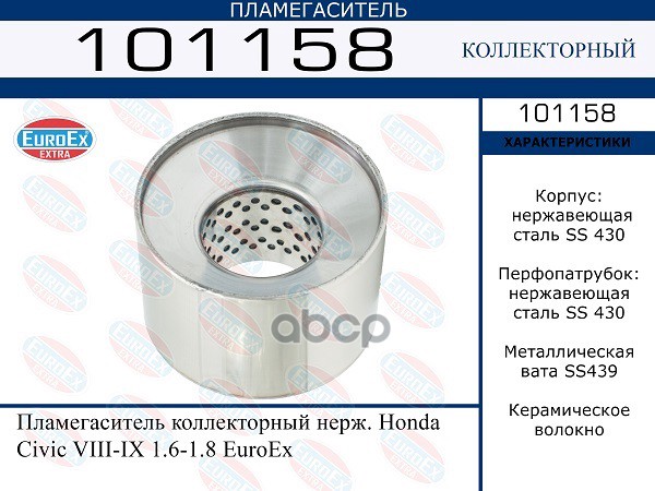 Пламегаситель Коллекторный Нерж. EuroEX арт. 101158