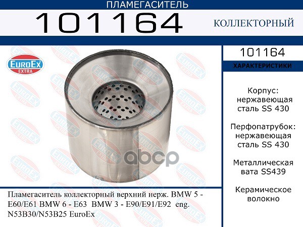 Пламегаситель Коллекторный Верхний Нерж. EuroEX арт. 101164